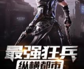 最强狂兵免费阅读全文,掀起血雨腥风