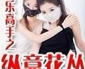 娱乐高手之纵意花丛txt下载,风流才子玩转娱乐圈