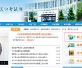 医学考试网国家医学考试网官网,权威医学考试信息一站式服务平台