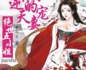 帝尊霸宠:逆天双灵大小姐,大小姐的帝尊霸宠传奇