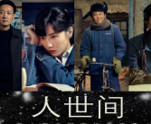 人世间 演员表,实力派齐聚演绎人生百态