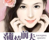 薄情前夫太凶猛,一场爱恨纠葛的复仇之战
