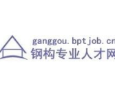 钢构英才网,打造钢结构行业人才交流与发展的专业平台