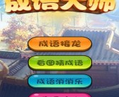 有趣的图片大全四字成语猜词游戏合集 2025有趣的成语游戏大全
