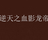 天血龙帝,龙族霸主崛起之路