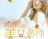 我的美女老师最新章节,秦朝的修真奇遇与爱情之旅