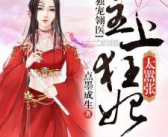 神医狂妃太嚣张全文免费阅读,神医重生，天下独尊