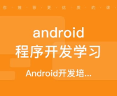 android开发培训,全面掌握移动应用开发技能