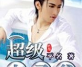 超级红色太子爷,传奇人生与辉煌事业