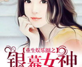 重生之娱乐圈银幕女神,她成为银幕女神的传奇之路