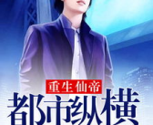 重生仙帝都市纵横,都市纵横，逆天归来