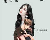 娱乐圈女配重生,重生归来，逆袭人生