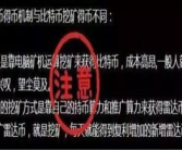 中央电视台揭秘雷达币,揭秘其传销骗局与风险警示”