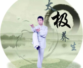 横推从养生拳大成开始,从大成之路探寻中华武术养生智慧