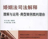 婚姻法司法解释二,财产分割与子女抚养关键解析